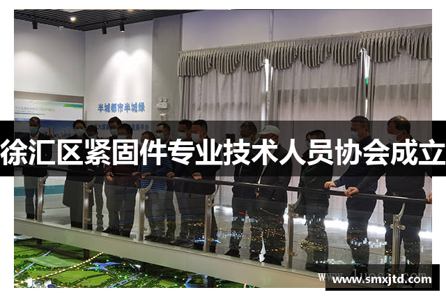 徐汇区紧固件专业技术人员协会成立